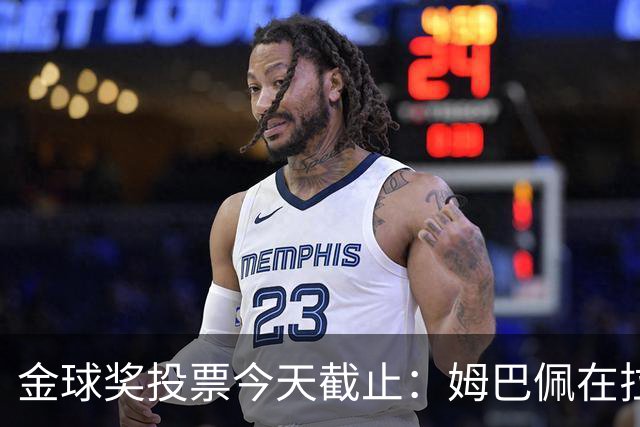 金球奖投票今天截止：姆巴佩在拉票，评分第一的是39岁的梅西