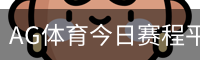 AG体育